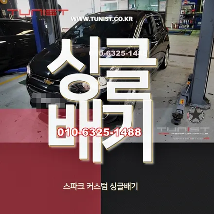 스파크 배기튜닝 커스텀 싱글배기 작업 / 안산 상록