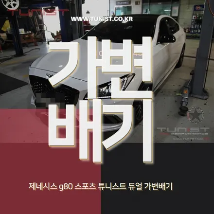 제네시스 G80 스포츠  배기튜닝 터보 전용 듀얼 가변배기 / 안산 상록