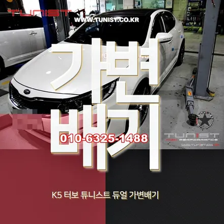 k5 터보 출력 업그레이드 튜닝은 듀얼 가변배기로 한다면~ / 안산 상록