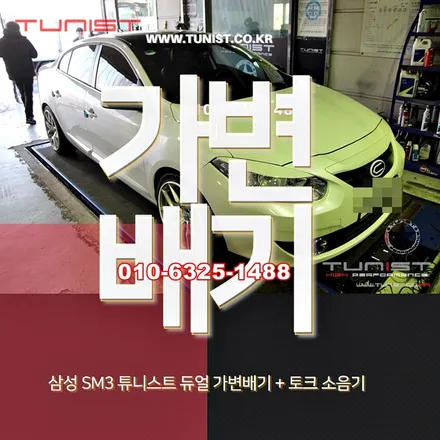 sm3 배기튜닝을 가변배기로 작업하고 토크소음기를 장착 했더니~ 이럴수가! / 안산 상록