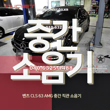 벤츠 CLS 63AMG 배기음 크게 만들는 방법 중간 소음기 직관 작업 / 안산 상록