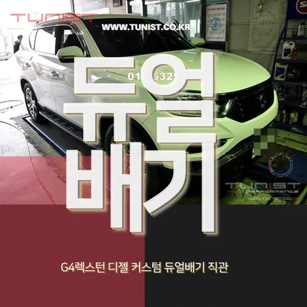 g4 렉스턴 커스텀 듀얼배기 직관 작업하고 디젤 배기음 만들어 봤다~ / 안산 상록