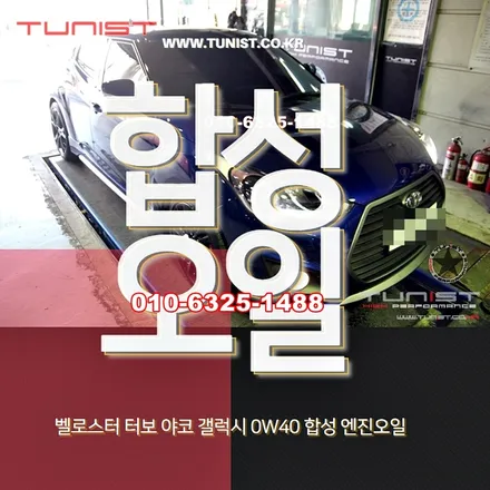 벨로스터 터보 야코 갤럭시 0w40 최고급 합성엔진 오일 교환 / 안산 상록
