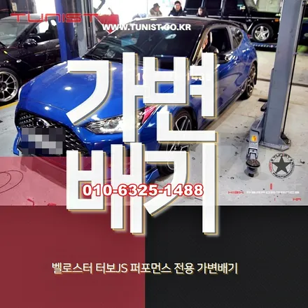 벨로스터 JS 뻥튀기 백파이어 팝콘 사운드 나오는 퍼포먼스 전용 가변배기 / 안산 상록