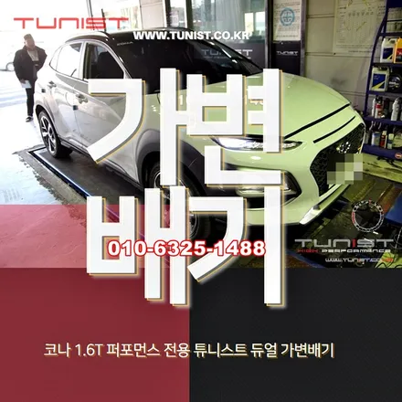코나 1.6 터보 퍼포먼스 전용 듀얼 가변배기 하면 팝콘사운드 와 빽파이어 사운드 / 안산 상록