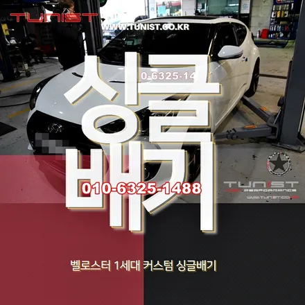 벨로스터 1.6 t-gdi 터보 퍼포먼스 전용 배기튜닝 / 안산 상록