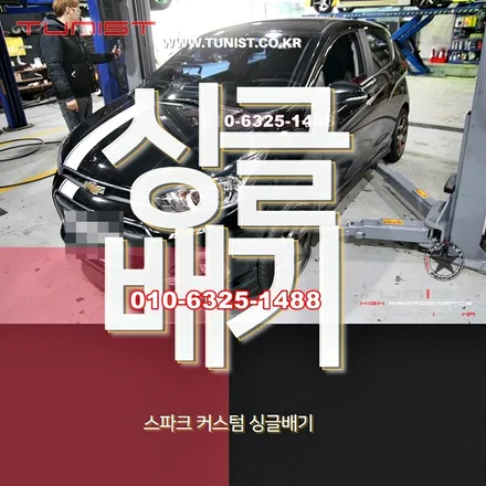 스파크 커스텀 싱글배기 작업으로 중저음 배기튜닝 / 안산 상록