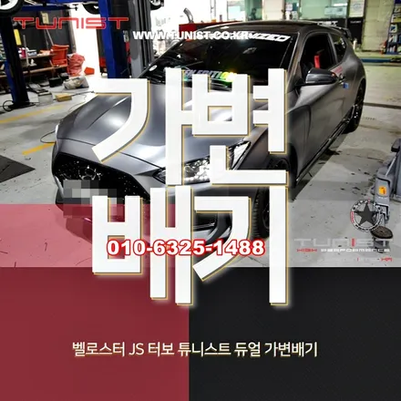 벨로스터js 터보 전용 가변배기 출력과 배기음을 위한 배기튜닝 / 안산 상록