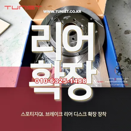 스포티지ql 355mm 리어 확장 브레이크 튜닝 / 안산 상록