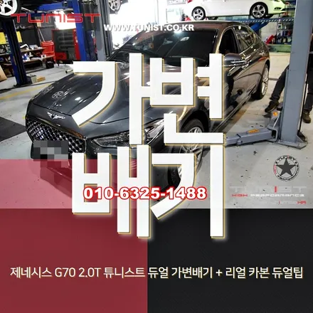 제네시스 g70 2.0 터보 듀얼 가변배기 배기튜닝을 하면 생기는 것~ / 안산 상록