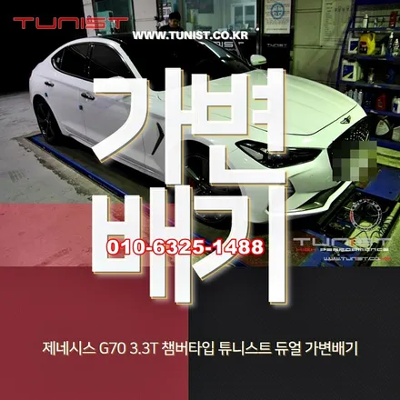 제네시스 G70 3.3 배기튜닝은 부밍음 제로 챔버타입 듀얼 가변배기로~ / 안산 상록