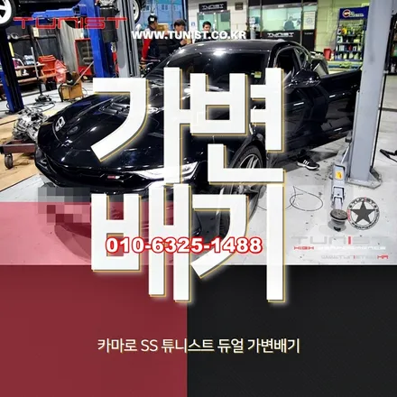 카마로ss 배기튜닝을 듀얼 가변배기로 해봤더니 ~ / 안산 상록