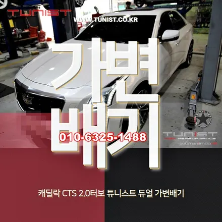 캐딜락 CTS 2.0 터보 배기음 조절이 되는 듀얼 가변배기 튜닝 / 안산 상록