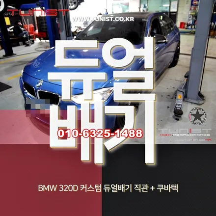 bmw 320d 듀얼배기 직관 그리고 액티브 사운드 맥스하우스트 디젤 배기음 튜닝 / 안산 상록