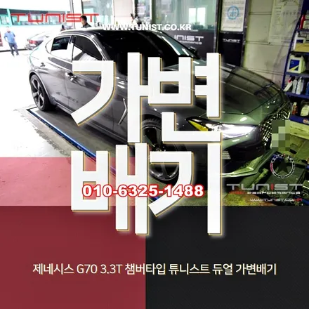 제네시스 g70 3.3t 부밍음 없는 배기튜닝 챔버타입 듀얼 가변배기 / 안산 상록