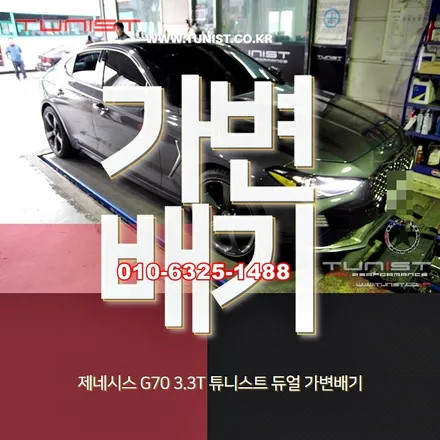 제네시스 g70 배기음 조절 되는 배기튜닝 듀얼 가변배기 / 안산 상록