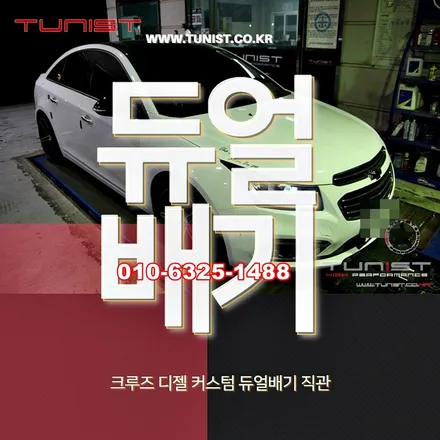 크루즈 디젤 커스텀 듀얼배기 직관 배기튜닝 하고 배기음 만들기 / 안산 상록