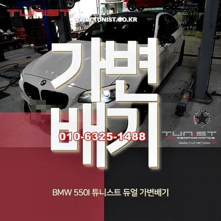 BMW 550I 배기튜닝은 배기음 조절이 되는  듀얼 가변배기로~ / 안산 상록