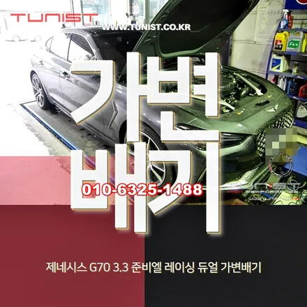 제네시스 g70 3.3 준비엘 레이싱 듀얼 가변배기 / 안산 상록