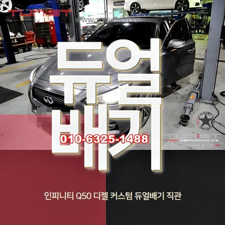 인피니티 Q50 커스텀 듀얼배기 직관 배기음 대박 / 안산 상록