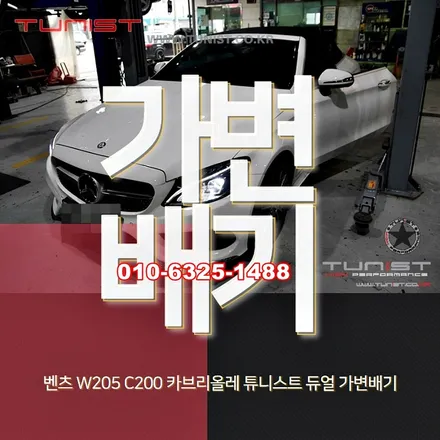 벤츠  w205 c200 카브리올레 듀얼 가변배기 작업하고 구조변경이 꽁짜~ / 안산 상록