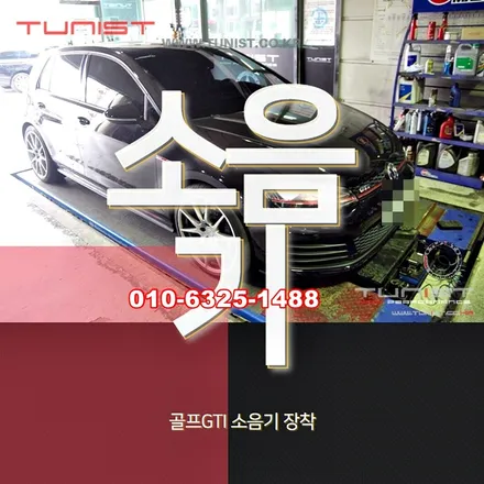 골프 gti 구조변경을 위한 소음기 장착 / 안산 상록