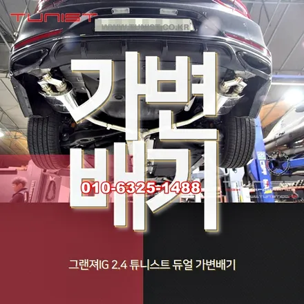 그랜져ig 2.4 배기튜닝을 듀얼 가변배기 해보니 ~ / 안산 상록