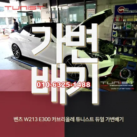 벤츠 w212 e300 카브리올레 커스텀듀얼배기 / 안산 상록
