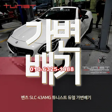 벤츠 slc43amg 듀얼 가변배기로 더 amg 배기음 답게 배기튜닝 하기 / 안산 상록
