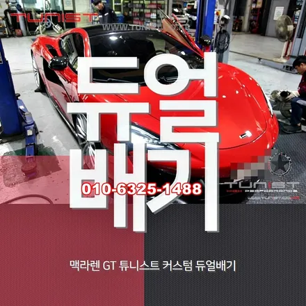 맥라렌 gt 커스텀 듀얼배기 슈퍼카 배기음 사운드 / 안산 상록