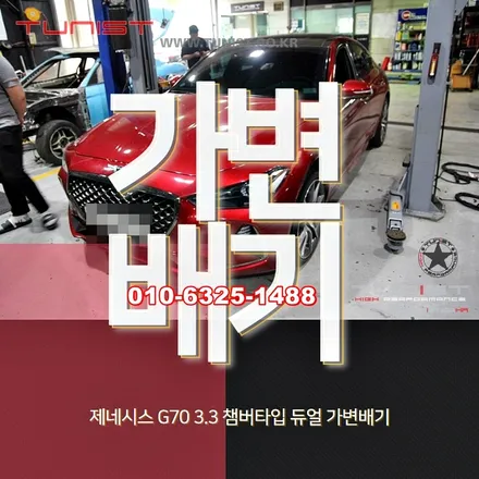 제네시스 g70 3.3t 부임음 없는 고성능 듀얼 가변배기 / 안산 상록