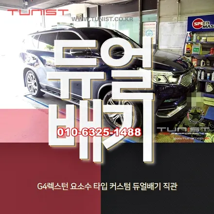 g4렉스턴 요소수 타입 커스텀 듀얼배기 직관 / 안산 상록