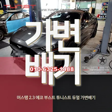 머스탱 2.3 에코 부스트 배기튜닝은 듀얼 가변배기가 좋다고~? / 안산 상록