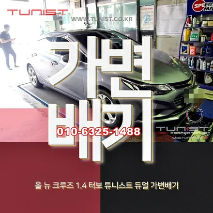 크루즈 1.4 터보 배기튜닝을 듀얼 가변배기로 해야 하는 이유~! / 안산 상록