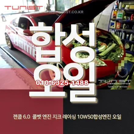 제네시스 쿠페 콜벳 엔진ls3 지크 레이싱 엔진 오일 교환 / 안산 상록