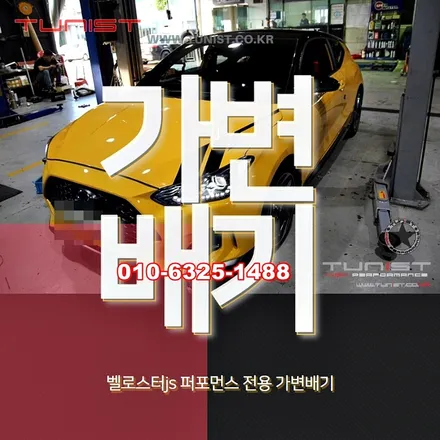 벨로스터JS 퍼포먼스 전용 가변배기 장착하고 뻥튀기 빽파이어 사운드 세팅 / 안산 상록