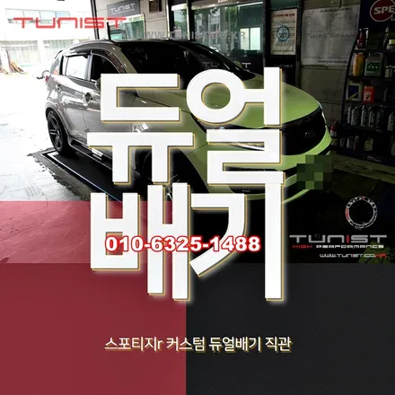스포티지r 배기튜닝은 커스텀 듀얼배기 직관이 디젤 차량에 좋다 / 안산 상록