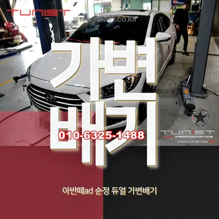 아반떼ad 순정형 듀얼 가변배기를 안산 배기튜닝에서 저렴하게 / 안산 상록