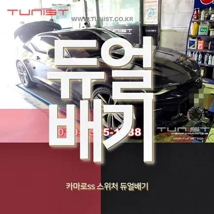 카마로ss 배기튜닝 스위쳐 듀얼배기 명품 배기음연출 / 안산 상록