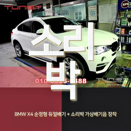 BMW X4 순정형 듀얼배기 그리고 가상배기음 소리박 장착 (안산 배기튜닝) / 안산 상록