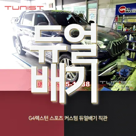 디젤차 배기튜닝 중 가장 큰 배기음 / 안산 상록