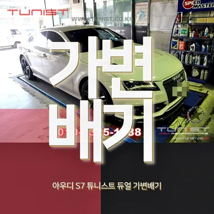 아우디 s7 배기튜닝을 하라고 한다면 듀얼 가변배기가 좋다고 한다 그리고 다이노 맵핑 / 안산 상록