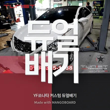 yf 쏘나타 터보튜닝 안산 배기튜닝 에서 듀얼배기 튜닝 후 구조변경 / 안산 상록