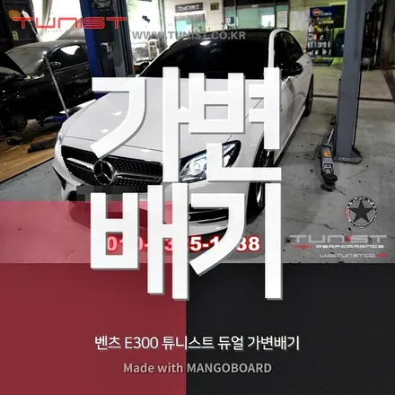 벤츠W213 E300 안산 배기튜닝 듀얼 가변배기 작업과 구조변경 / 안산 상록