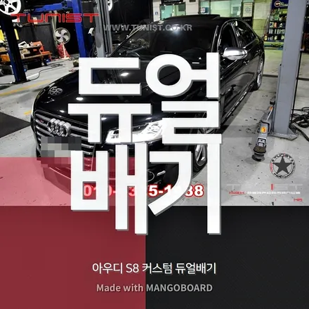 아우디 s8 커스텀 듀얼배기 직관형 소음기 배기튜닝 고급유 다이노 맵핑 / 안산 상록