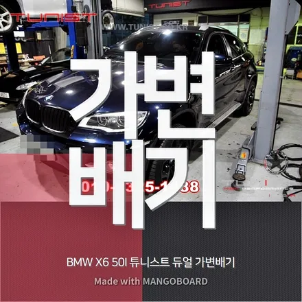 BMW X6 50I 배기튜닝은 듀얼 가변배기가 확실히 좋다! / 안산 상록