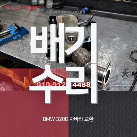 수입차 배기수리 BMW 320D 자바라(벨로우즈) 파손 교환 / 안산 상록