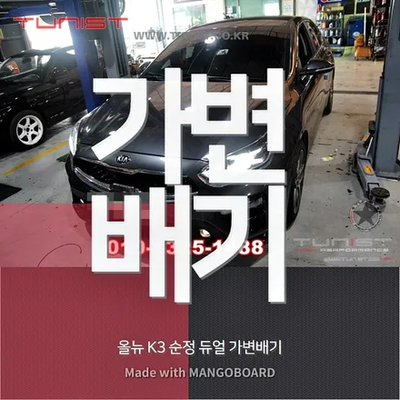 올뉴 k3 싸고 성능좋은  순정형 듀얼 가변배기와 허당잡는 토크소음기 / 안산 상록
