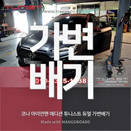 코나 아이언맨 백파이어 배기음 듀얼 가변배기 안산 배튜닝 / 안산 상록