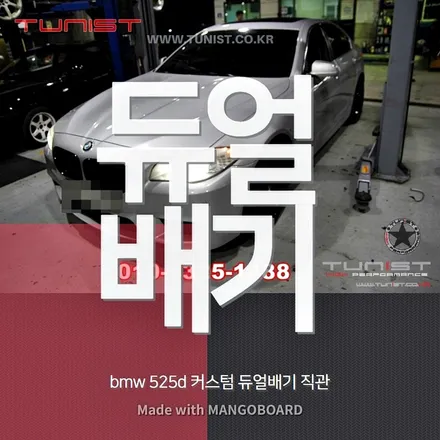 bmw 520d 디젤 배기튜닝 듀얼배기 직관 작업하면 중저음 배기음으로~ / 안산 상록